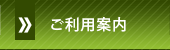 ご利用案内