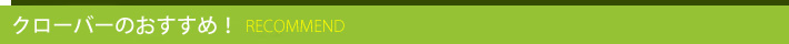 クローバーのおすすめ 