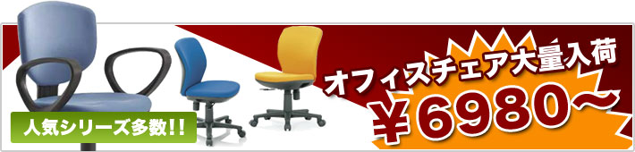 オフィスチェア