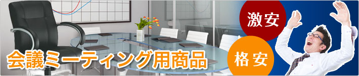 会議ミーティング