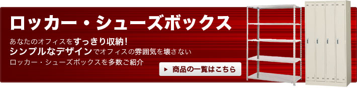 ロッカー・シューズボックス